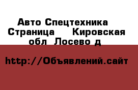 Авто Спецтехника - Страница 2 . Кировская обл.,Лосево д.